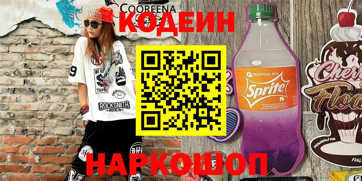 Кодеин Purple Drank  Вход с VPN  Codein Purple Drank  Кулебаки 